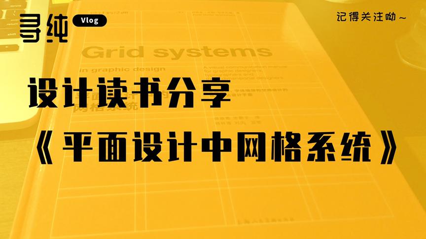 [图]读书分享《平面设计中的网格系统》，如何更合适用网格辅助排版