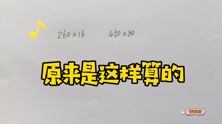 [图]乘数末尾有0的乘法，原来是这样算的，大多数人可能说不规范算理