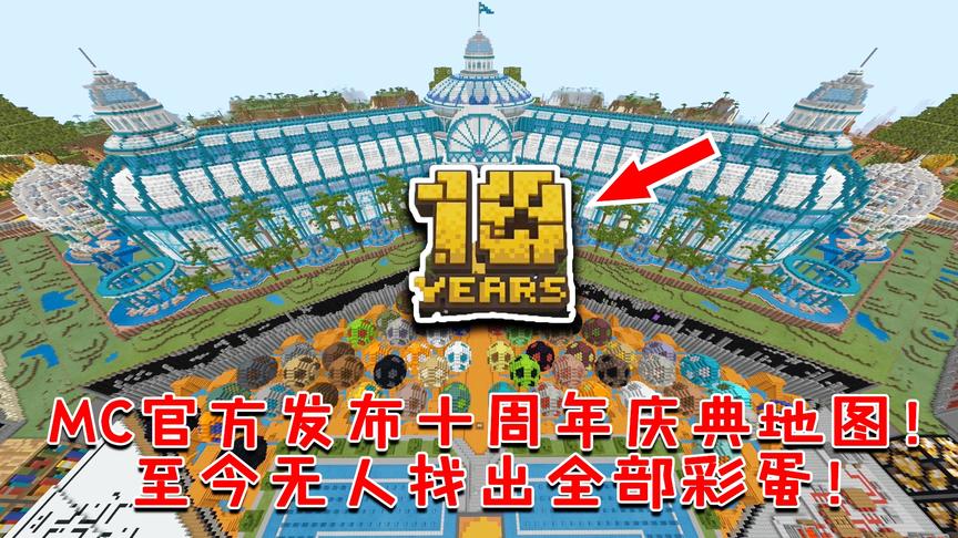 [图]我的世界：MC官方发布十周年庆典地图！至今无人找出全部彩蛋！