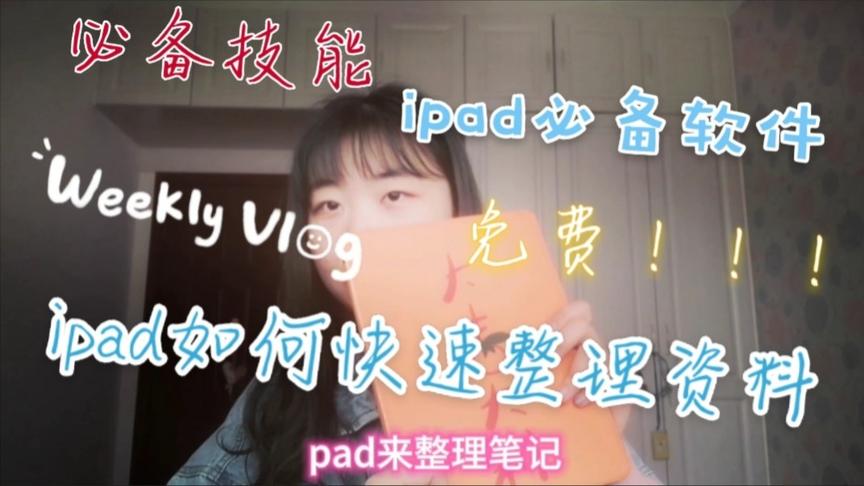 [图]ipad必备的免费软件！你的ipad还是用来打游戏追剧？进来学习