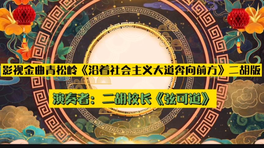 [图]影视金曲青松岭《沿着社会主义大道奔向前方》二胡版送给大家🙏