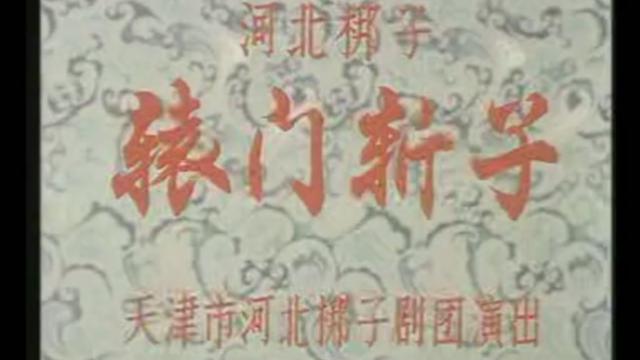 [图]河北梆子《辕门斩子》全本