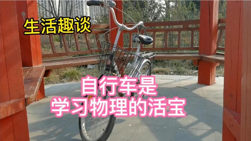 [图]生活趣谈：物理经典教材，饱含物理知识，就是自行车