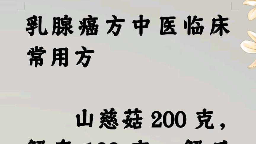 [图]乳腺癌方中医临床常用方