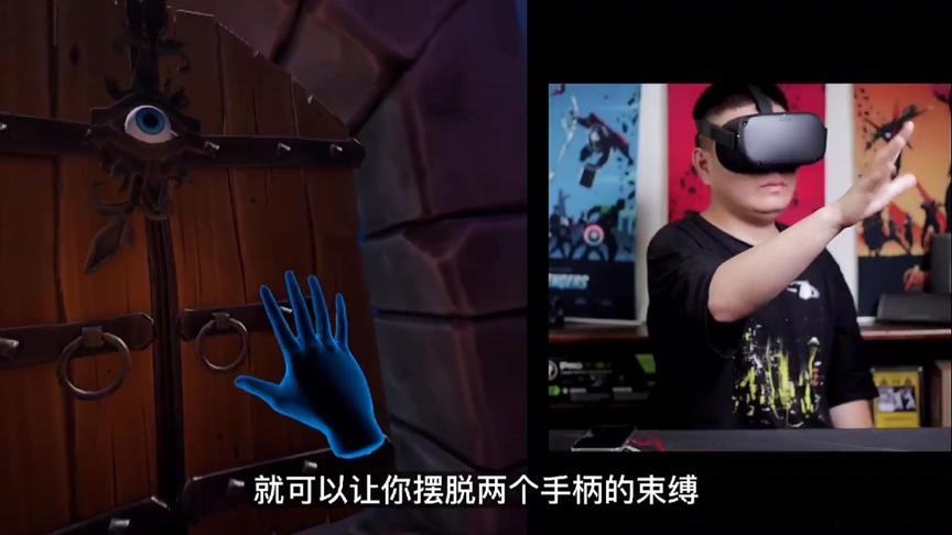 [图]双手识别技术触摸虚拟世界！Oculus Quest vr一体机体验报告