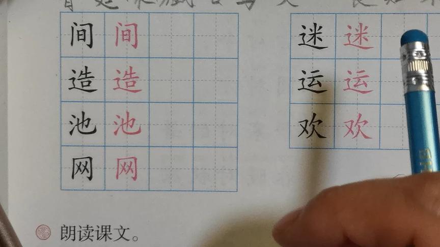 [图]《识字5 动物儿歌》生字书写指导 微课