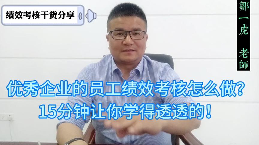 [图]【干货】优秀企业的员工绩效考核怎么做？15分钟让你学得透透的！