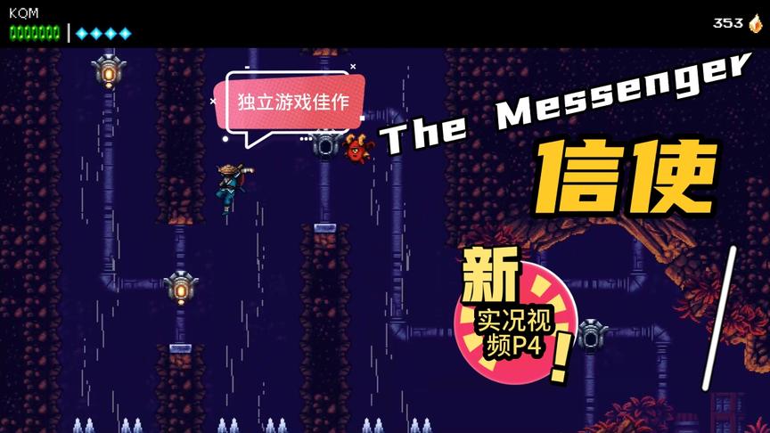 [图]横版动作佳作The Messenger信使 实况P4