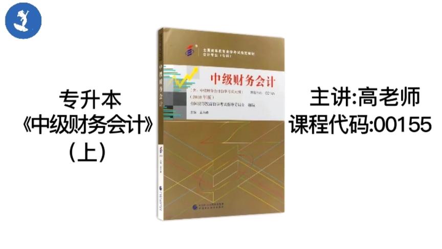 [图]自学考试 课程代码:00155 专升本《中级财务会计》（上）