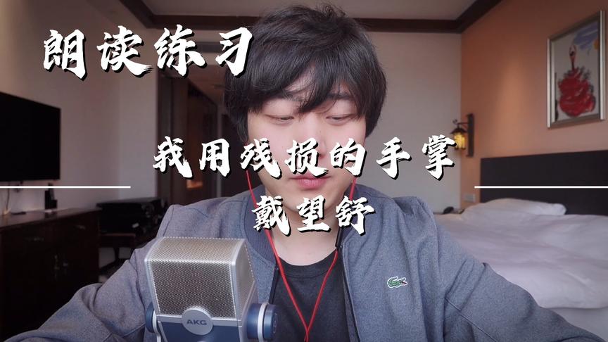 [图]朗读丨《我用残损的手掌》戴望舒