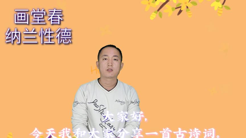 [图]赏析纳兰性德的《画堂春》，一生一代一双人，争教两处销魂