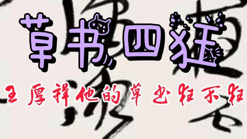 [图]草书四狂王厚祥他的草书狂不狂