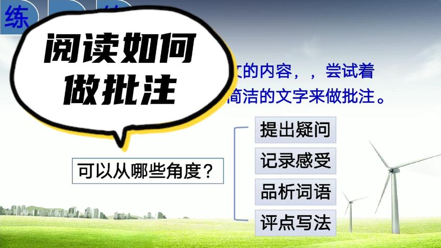 [图]我们如何做阅读批注 ，学会阅读