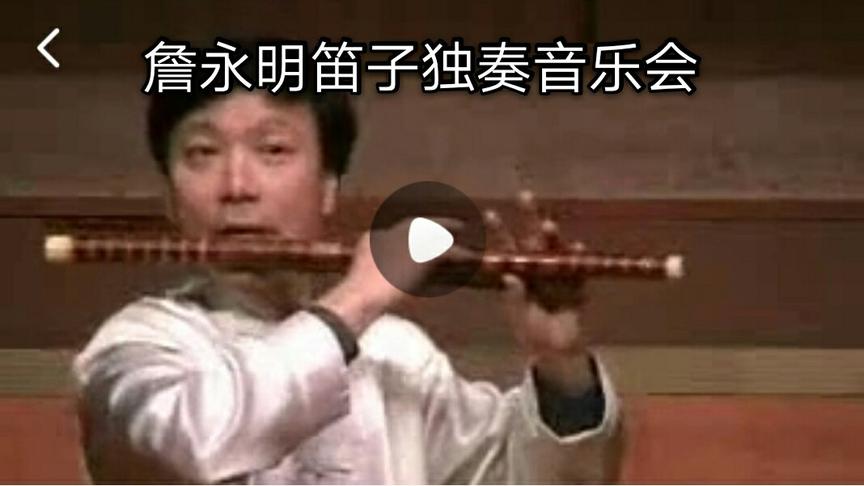 [图]詹永明笛子独奏音乐会