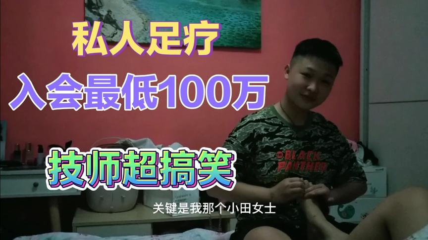 [图]家庭版私人足疗，女技师透露入会员最低100万起，不为赚钱，值吗