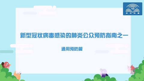 [图]新冠肺炎公众预防指南