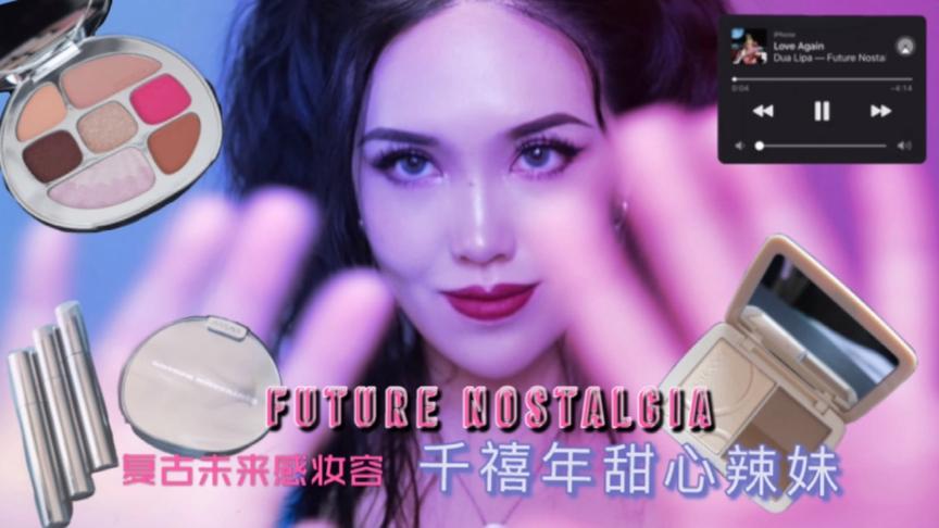 [图]Future Nostalgia 复古未来感｜千禧年甜心辣妹妆容