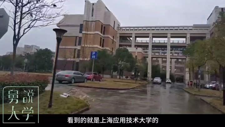 [图]【舅说大学】高校采风—上海应用技术大学