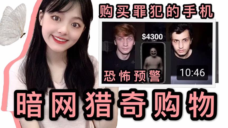 [图]暗网购物 国外男子$4300购买罪犯手机 发现恐怖黑暗交易