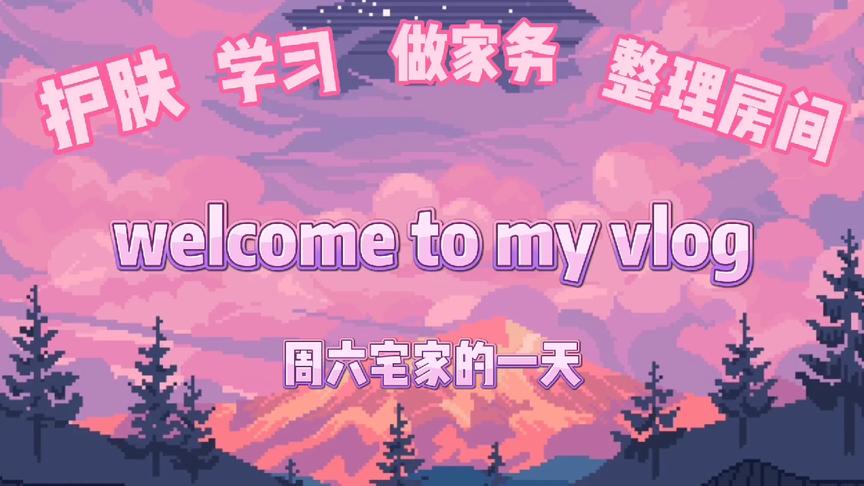 [图]Vlog3. 周六宅女日记 护肤 学习 做家务 整理房间 充实的一天