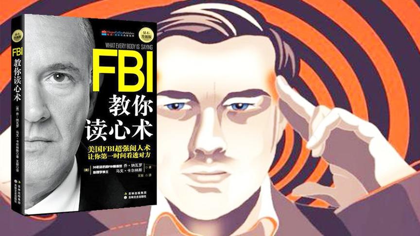 [图]5分钟读本书之《FBI教你读心术》读懂肢体语言，快速判读他人