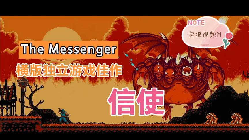 [图]横版动作佳作The Messenger信使 实况P1