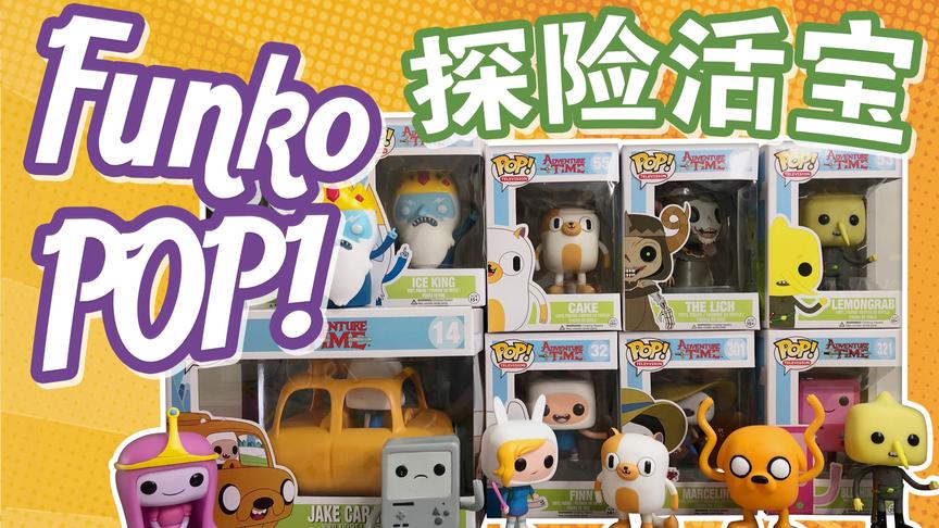 [图]【Funko】探险活宝Adventure Time收藏Funko POP！购物分享