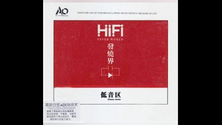 [图]HiFi—《HIFI发烧界-低音区》2CD之02