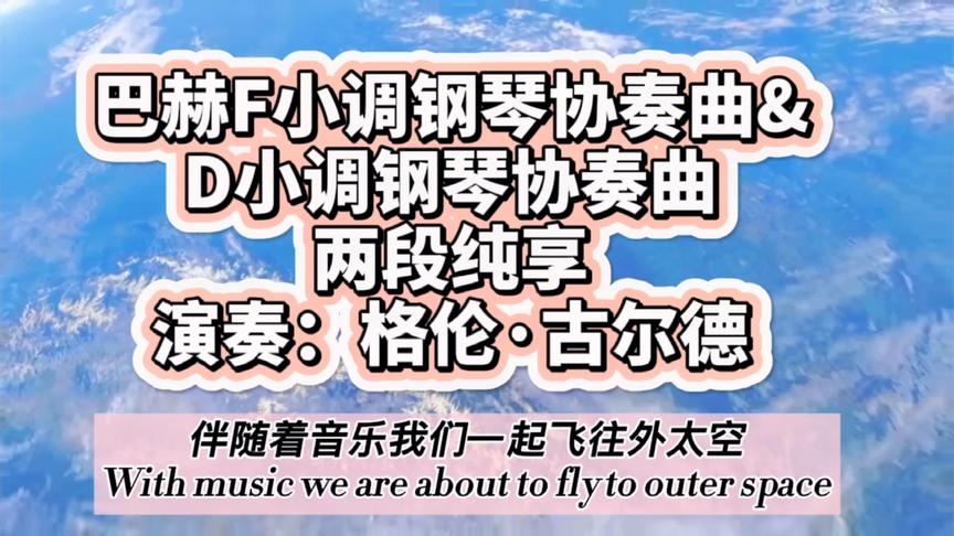 [图]巴赫F/D小调钢琴协奏曲两段纯享，古尔德演奏带领我们飞跃外太空