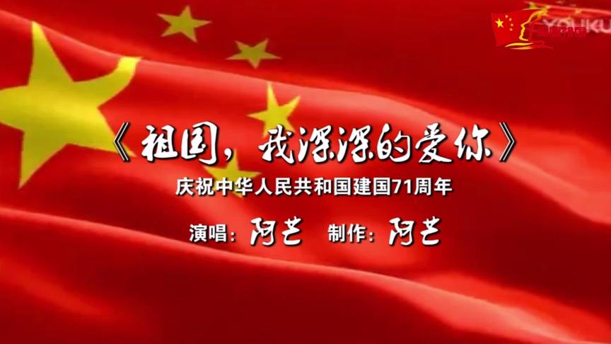 [图]《祖国，我深深的爱你》演唱：阿芒