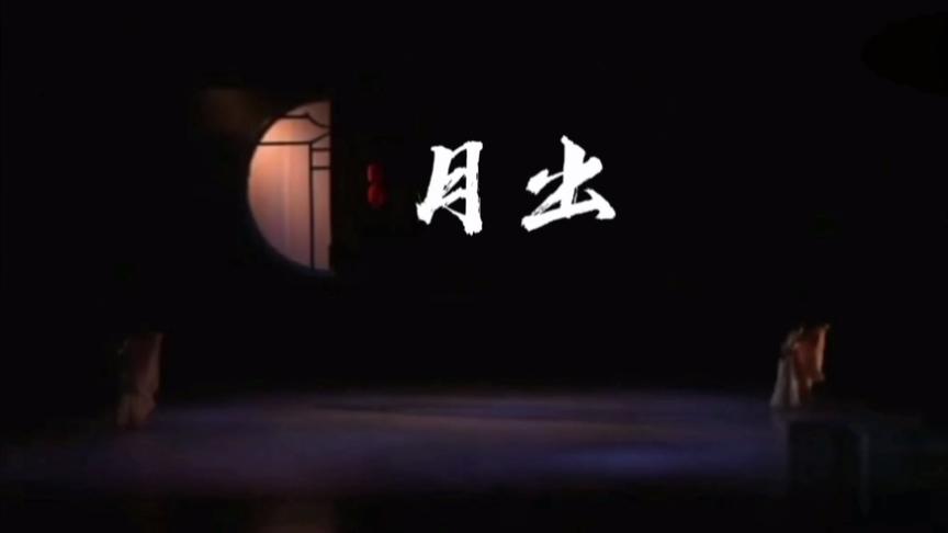 [图]《月出》诗经.国风.陈风 古风歌曲