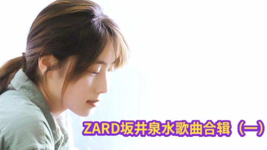 [图]ZARD坂井泉水经典歌曲合辑（一）