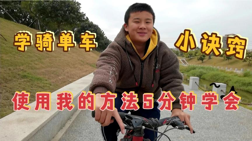 [图]中学生熊大，教粉丝朋友学骑单车，什么小诀窍？5分钟就学会了！