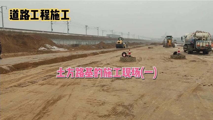 [图]道路工程施工，土方路基的现场施工(一)