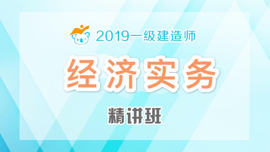 [图]2019一建经济精讲44（工程量清单计价2）