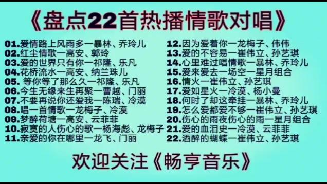 [图]《盘点22首热播情歌对唱》动听情歌DJ版 好听不容错过哟