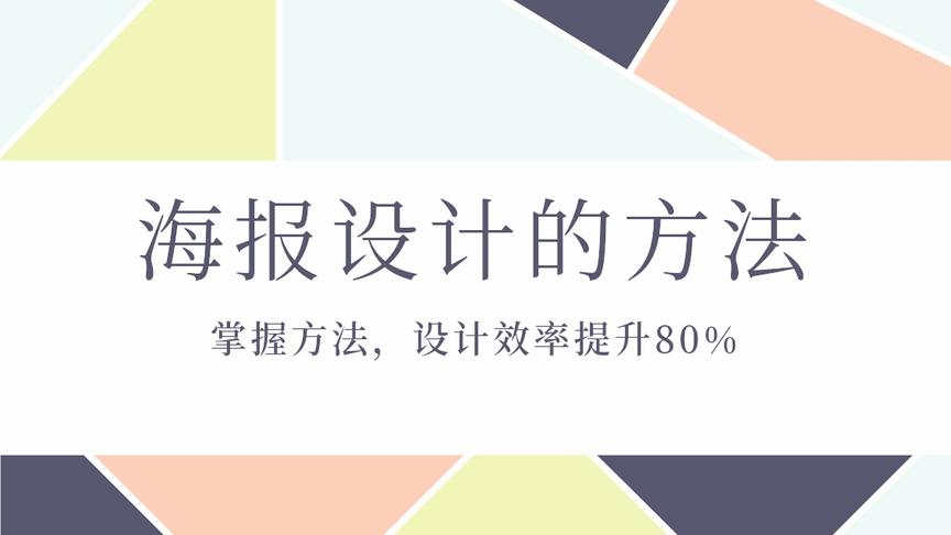 [图]B站最详细的海报设计方法，十大技巧免费学习~