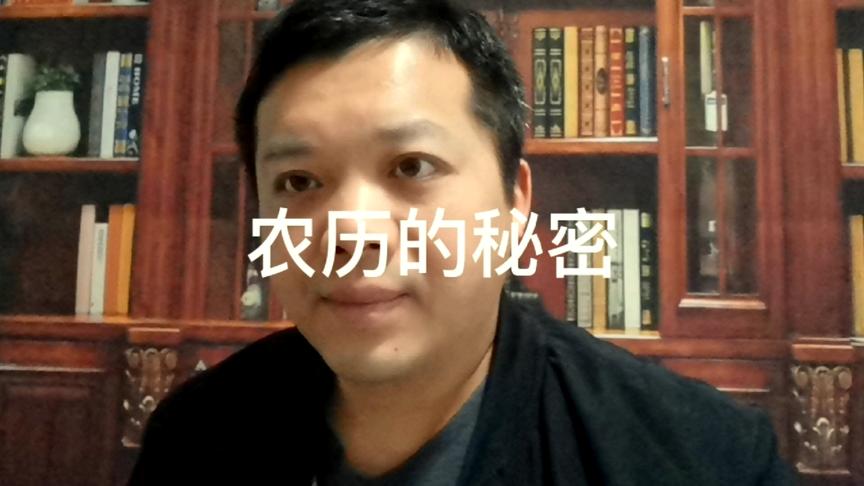 [图]农历春节将至，你认为农历仅仅是阴阳合历吗，农历蕴藏着的天地人