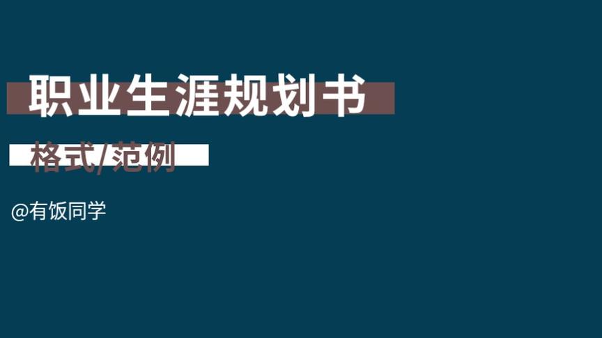 [图]大职规结课作业怎么写？来看看我的职业生涯规划书格式笔记。