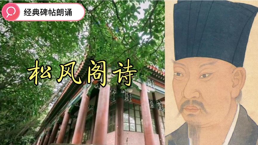 [图]经典碑帖朗诵：黄庭坚书《松风阁诗》！平生最喜欢黄庭坚书法