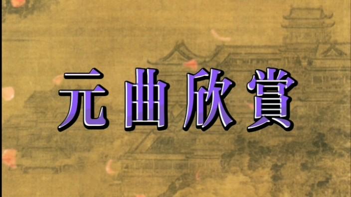 [图]元曲欣赏:白朴《沉醉东风·渔夫》《庆东原·忘忧草》等三首作品