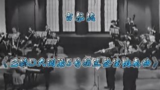 [图]古尔德演奏《巴赫D大调第5号勃兰登堡协奏曲》