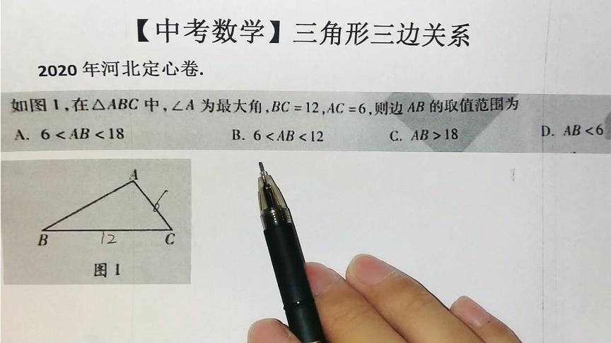 [图]【中考数学】三角形三边关系，河北定心卷