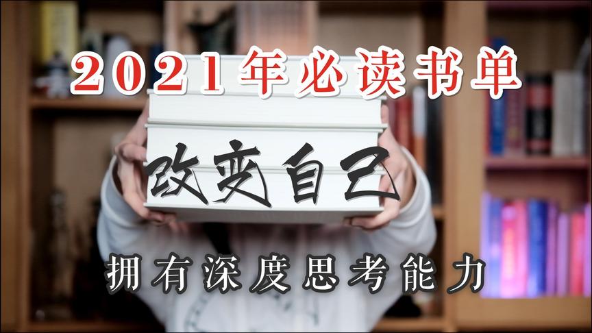 [图]【绝对干货】1年12本书，提升认知层次，让你拥有深度思考能力。