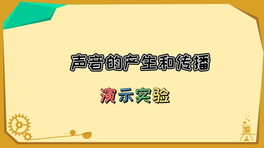 [图]声音的产生和传播演示实验（末尾有注意⚠️事项）