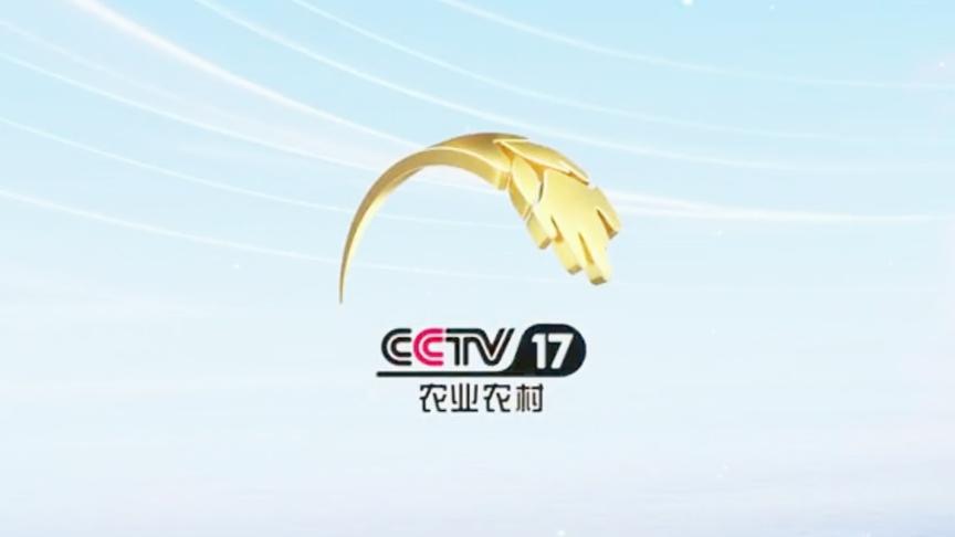 [图]CCTV-17农业农村频道，来了！