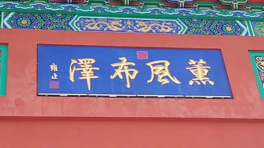 [图]右数第二个字读“风”还是“夙”雍正御笔