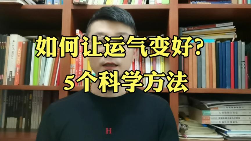 [图]你的运气不好怎么办？这5个科学方法，让你运气越来越好！