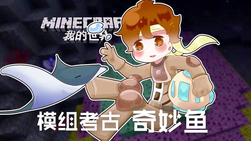 [图]我的世界Minecraft《籽岷的模组考古 奇妙鱼》