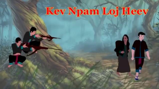 [图]苗族民间故事kev npam loj heev